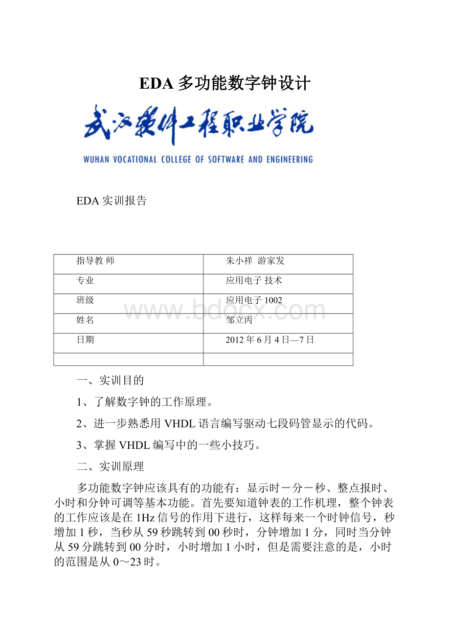 EDA多功能数字钟设计.docx