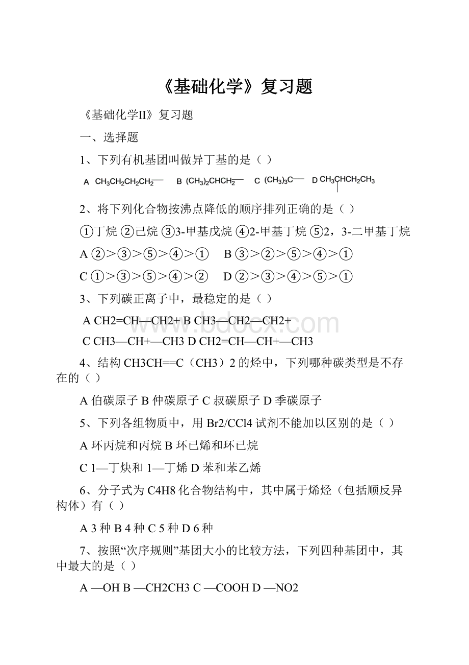 《基础化学》复习题.docx_第1页