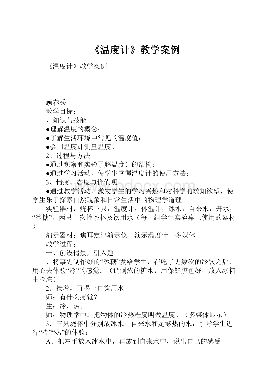 《温度计》教学案例文档格式.docx