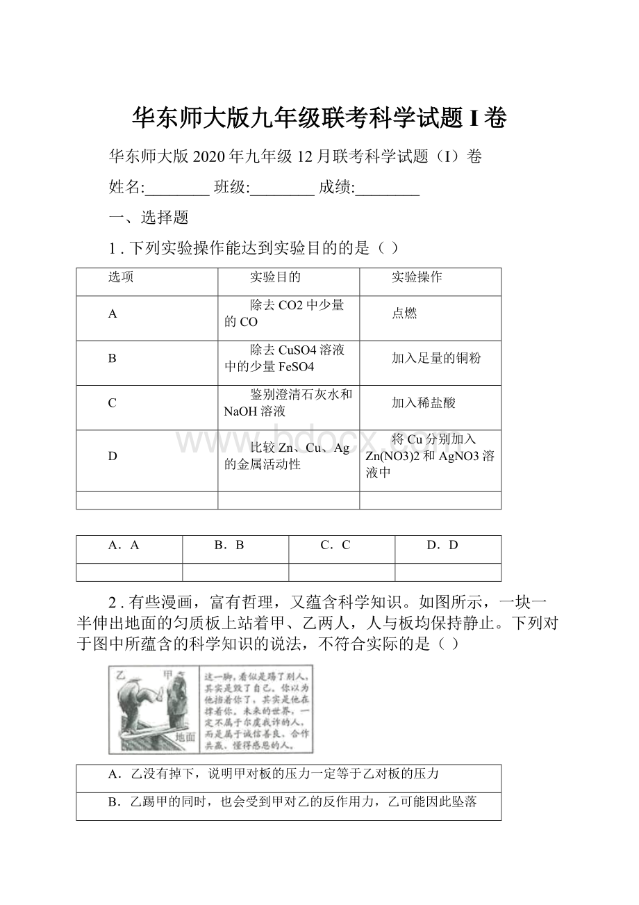 华东师大版九年级联考科学试题I卷.docx_第1页