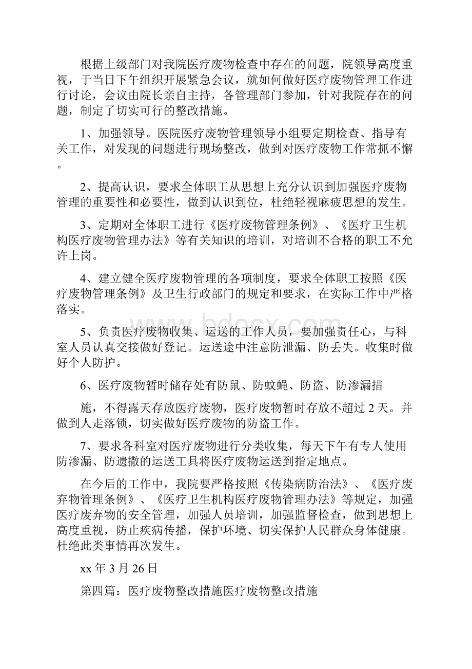 《医疗废物专项检查整改措施1季度》.docx_第3页