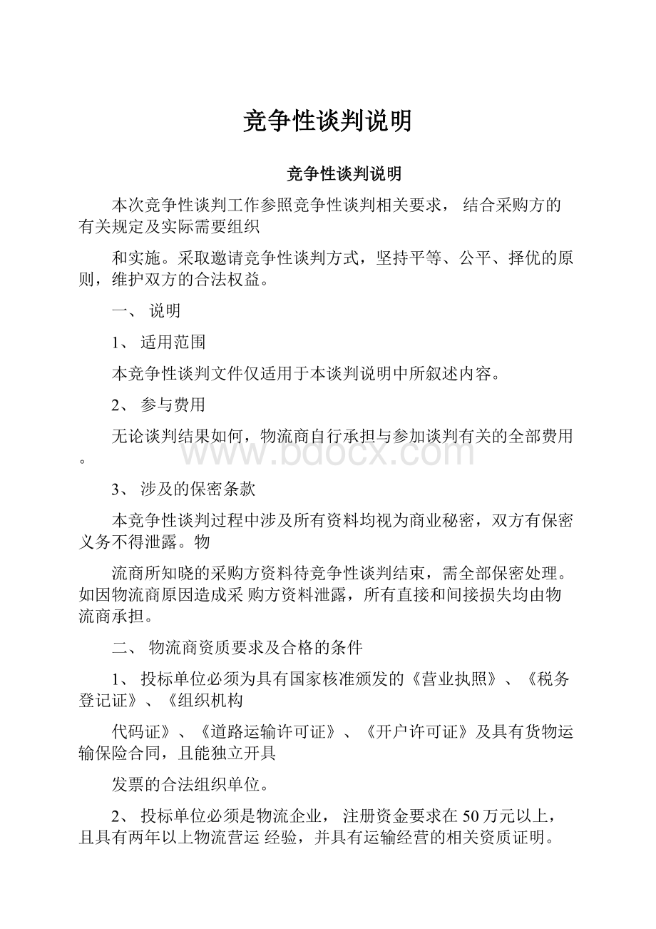 竞争性谈判说明Word下载.docx