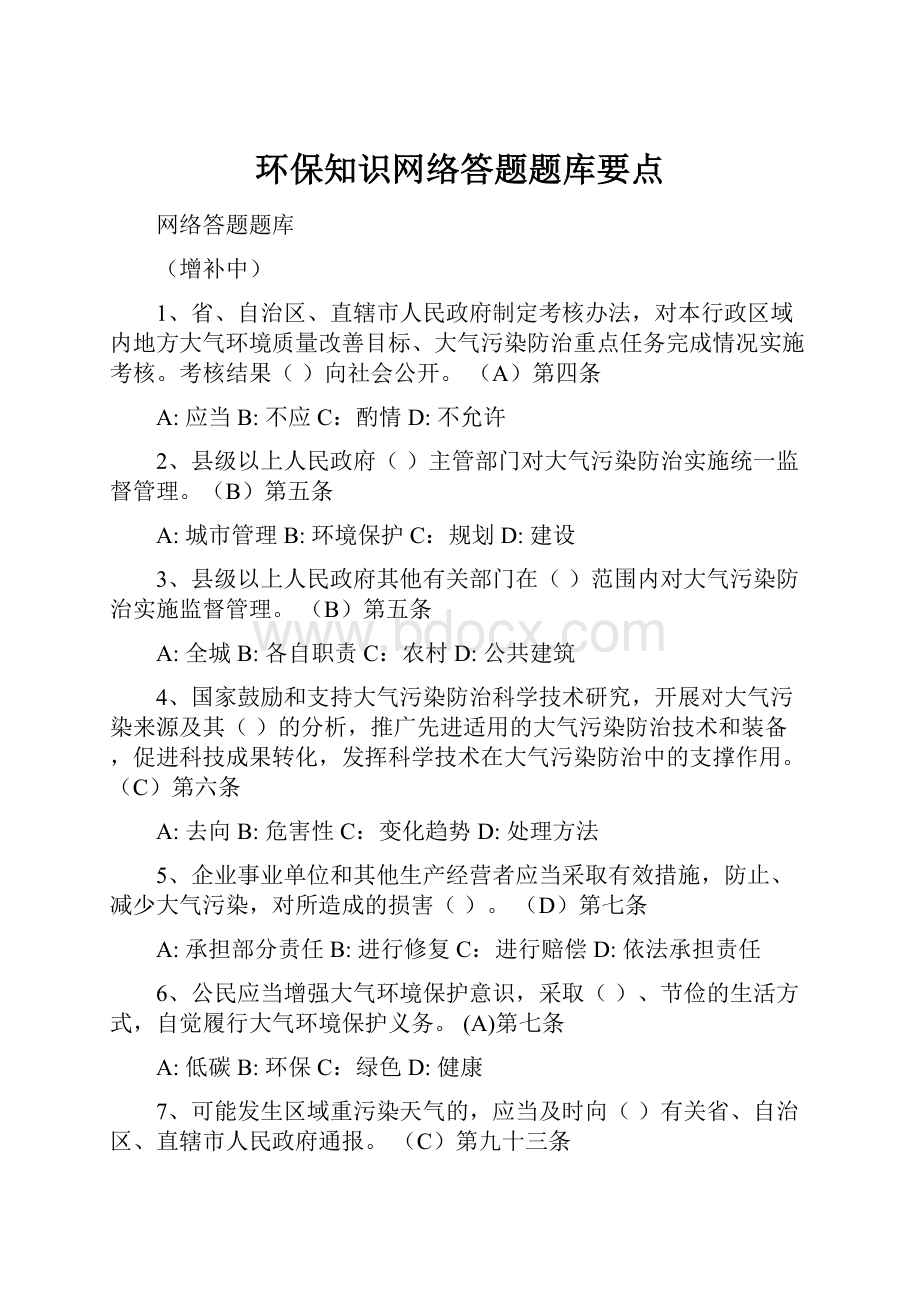 环保知识网络答题题库要点.docx_第1页