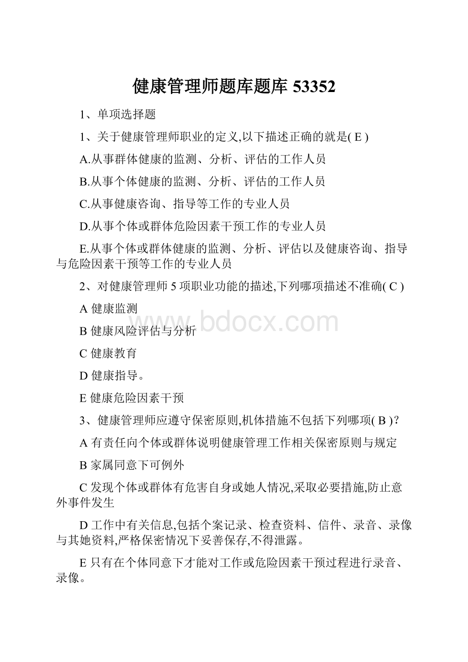 健康管理师题库题库53352Word格式文档下载.docx