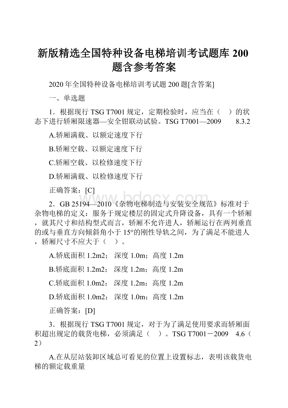 新版精选全国特种设备电梯培训考试题库200题含参考答案.docx