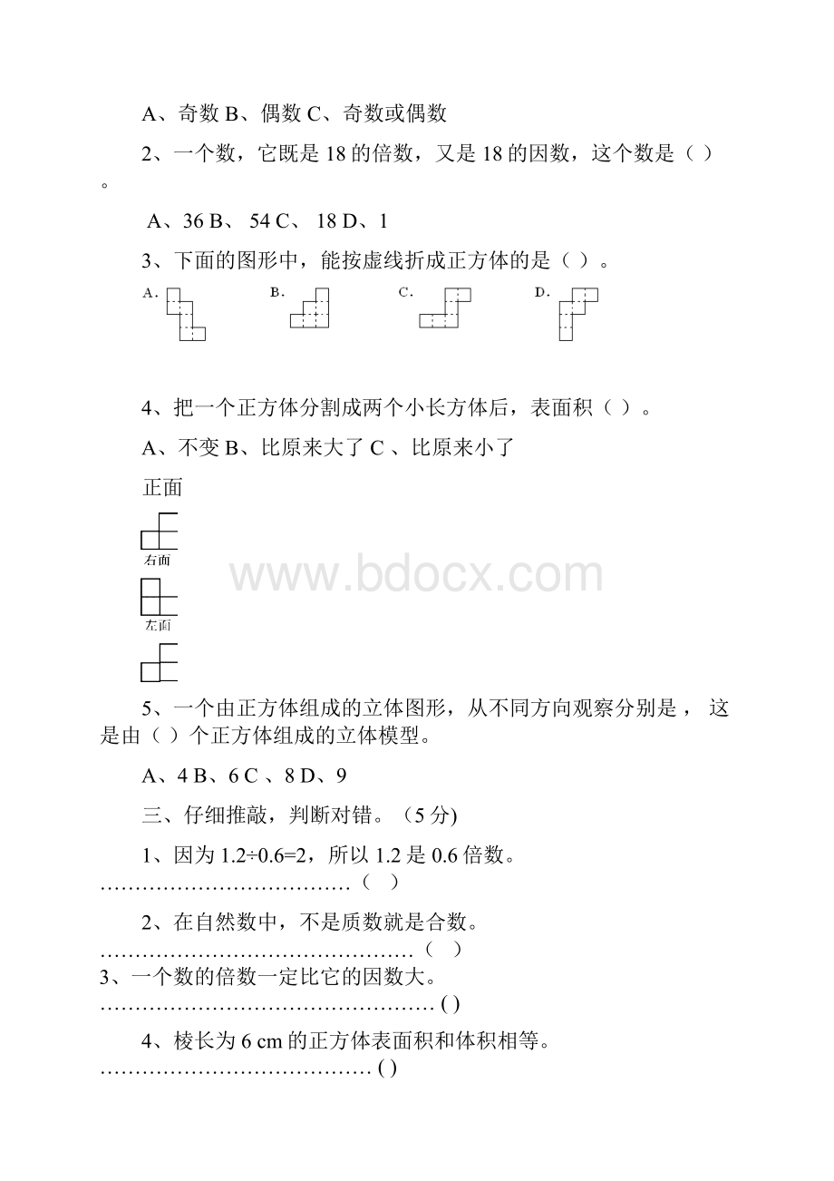 最新人教版小学五年级数学下册第一次月考试题共3套.docx_第2页