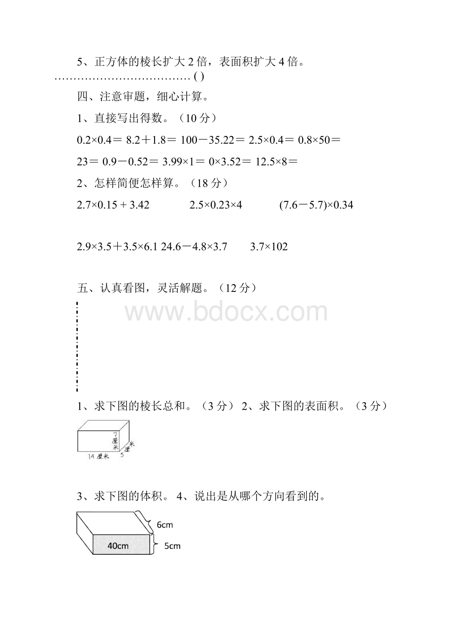 最新人教版小学五年级数学下册第一次月考试题共3套.docx_第3页