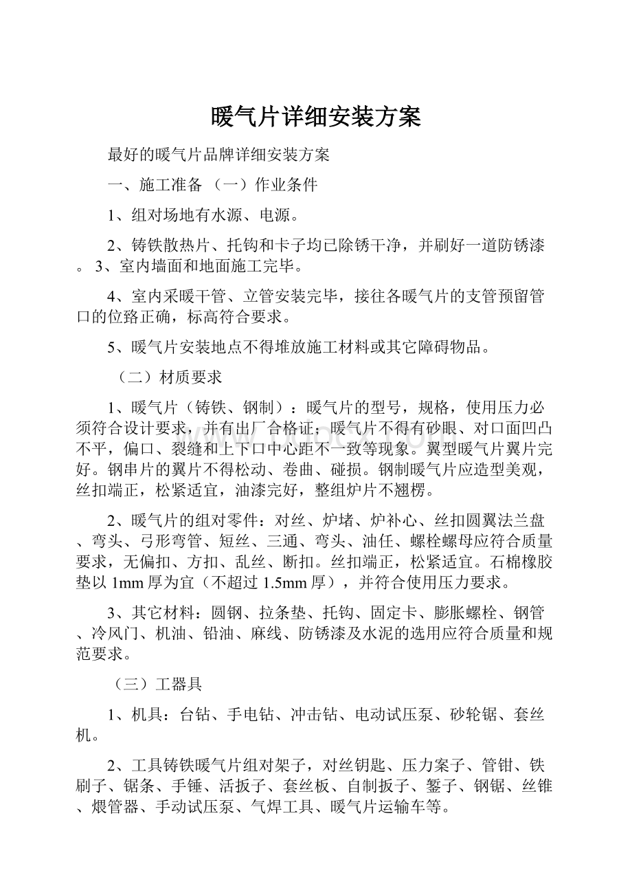 暖气片详细安装方案.docx_第1页