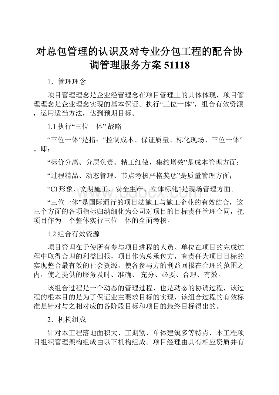 对总包管理的认识及对专业分包工程的配合协调管理服务方案51118.docx_第1页