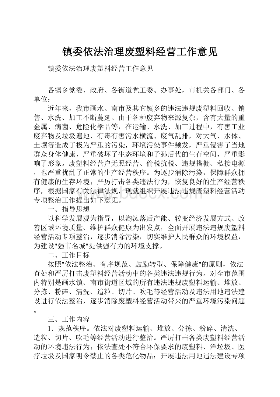 镇委依法治理废塑料经营工作意见.docx