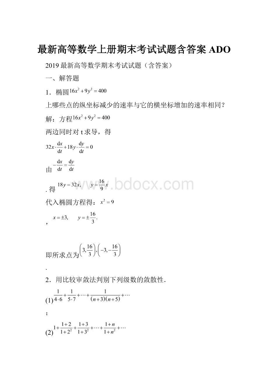 最新高等数学上册期末考试试题含答案ADOWord格式文档下载.docx