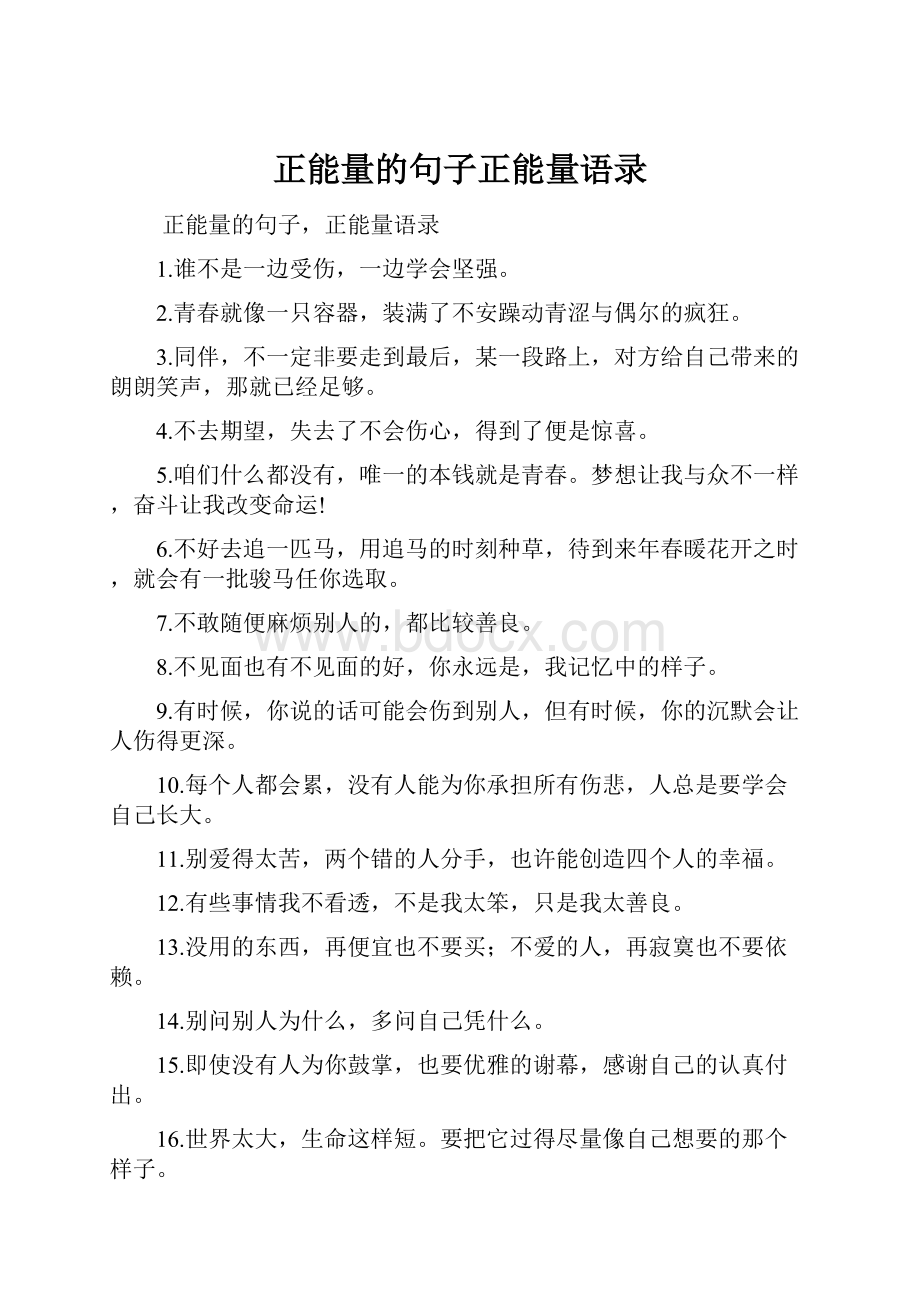 正能量的句子正能量语录.docx