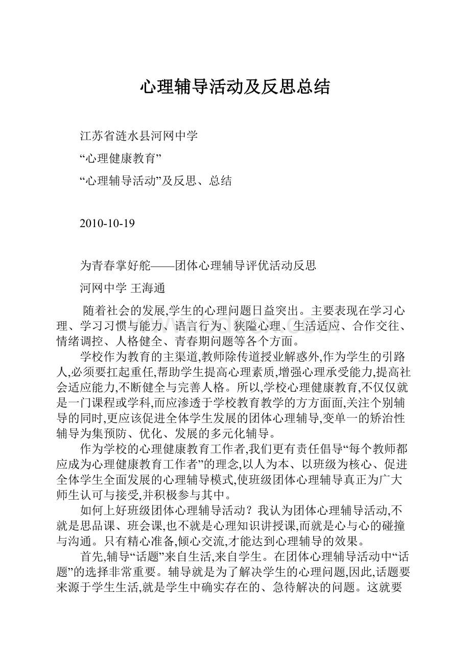 心理辅导活动及反思总结.docx