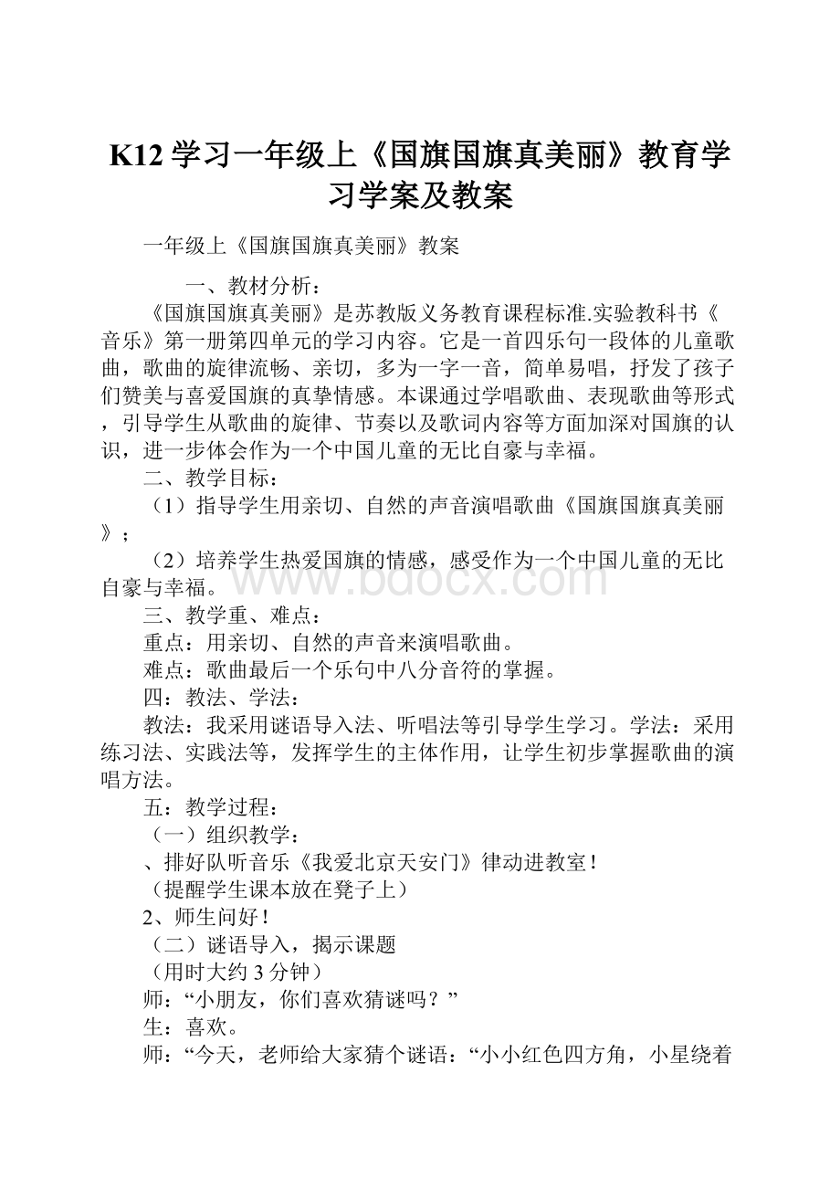 K12学习一年级上《国旗国旗真美丽》教育学习学案及教案Word格式.docx