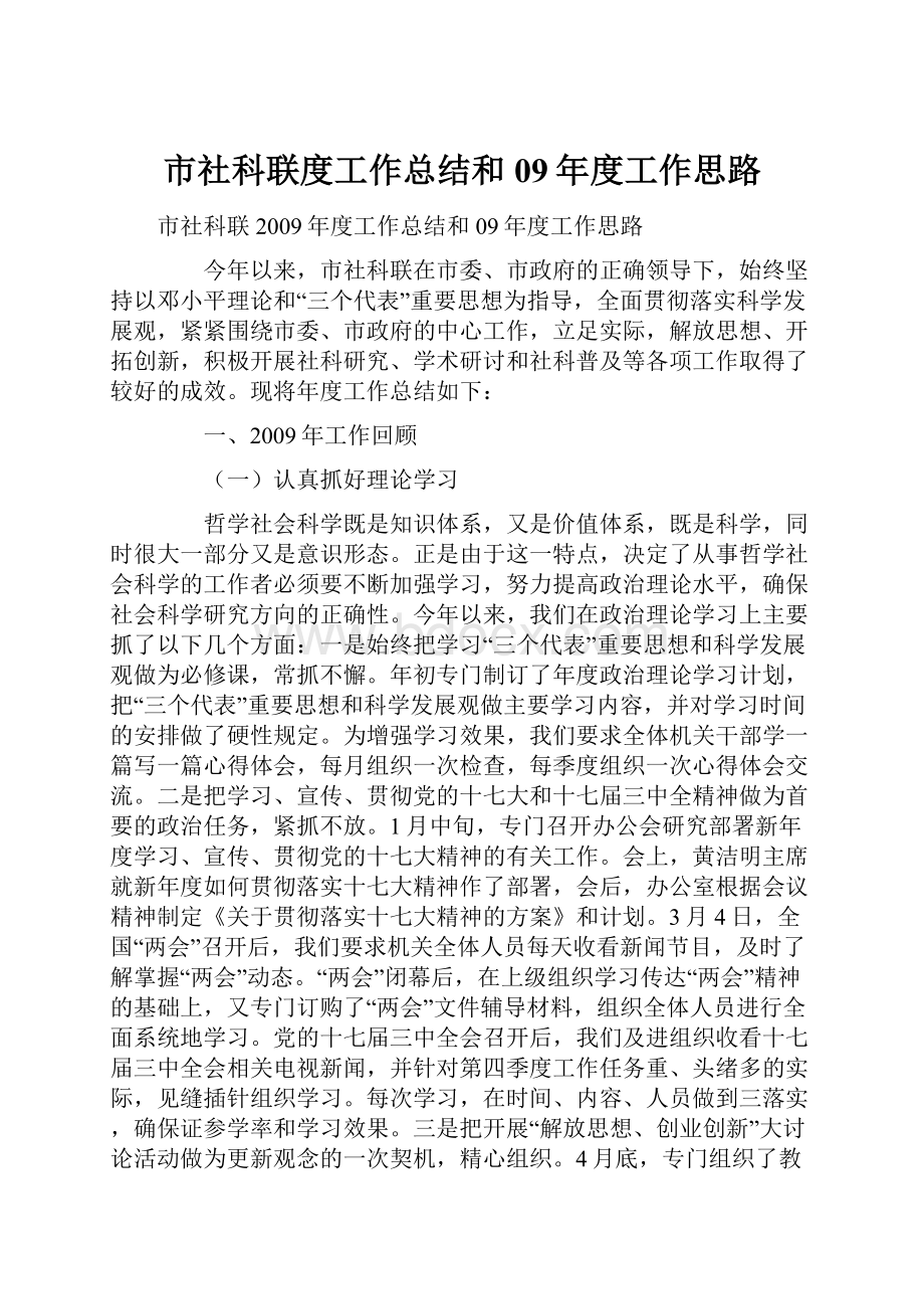 市社科联度工作总结和09年度工作思路.docx_第1页