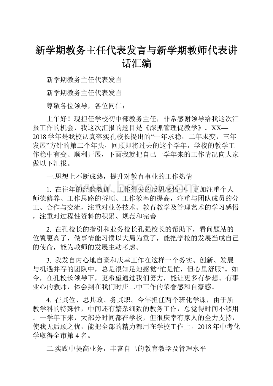 新学期教务主任代表发言与新学期教师代表讲话汇编.docx