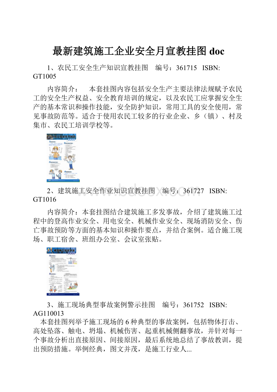 最新建筑施工企业安全月宣教挂图doc.docx