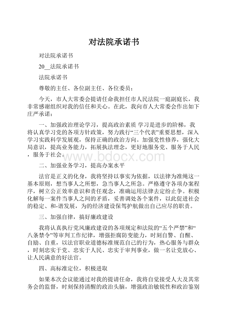 对法院承诺书Word文档下载推荐.docx