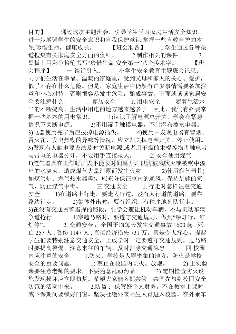 安全教育主题班会教案Word文档格式.docx_第2页