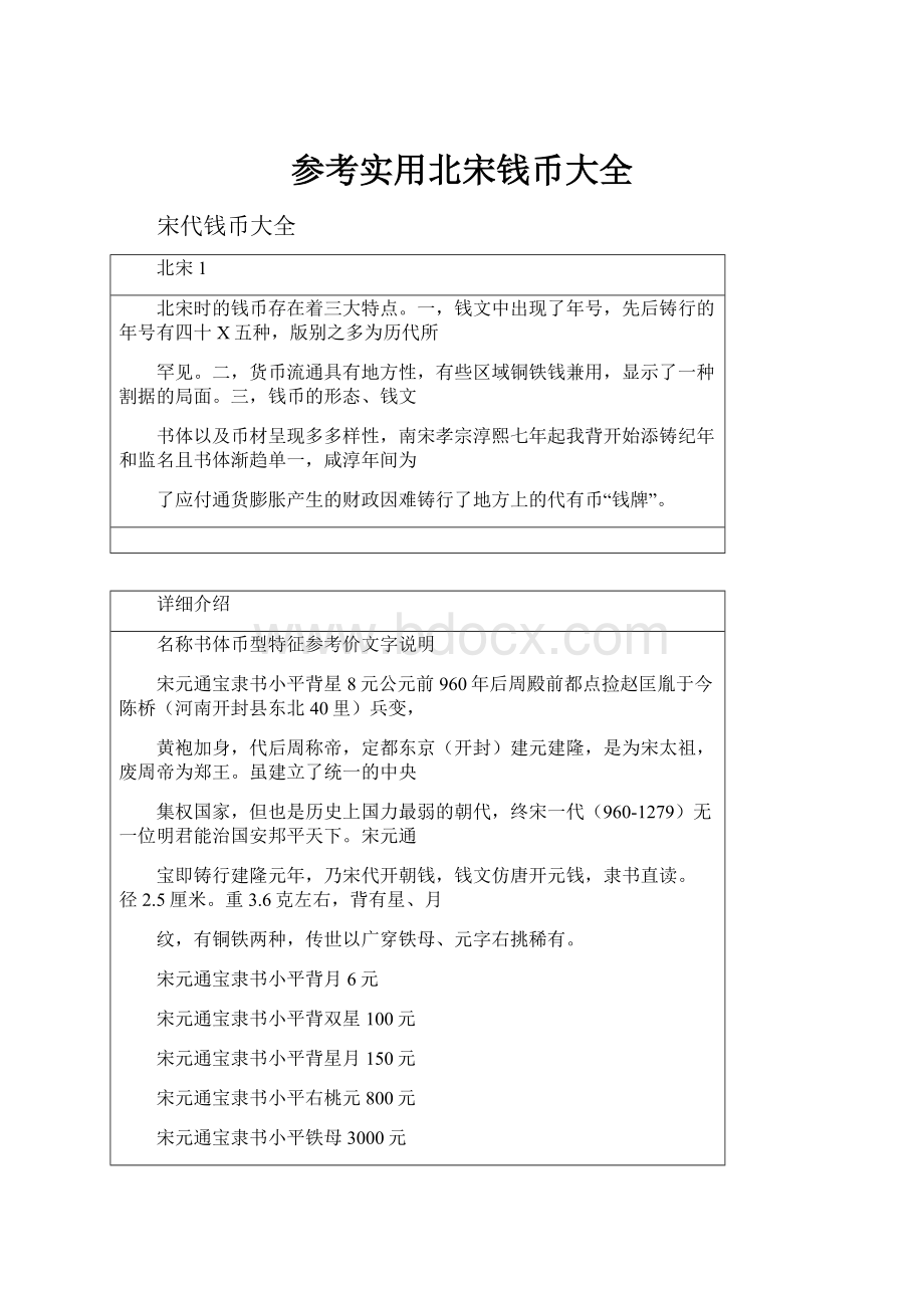 参考实用北宋钱币大全.docx