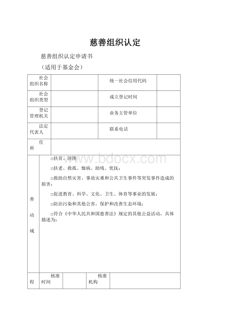 慈善组织认定.docx_第1页