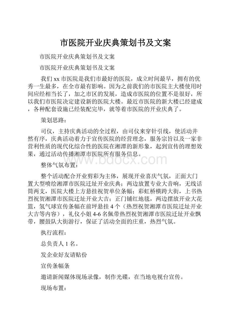 市医院开业庆典策划书及文案.docx_第1页