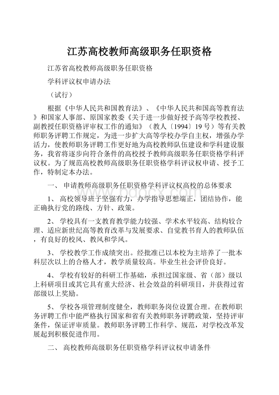 江苏高校教师高级职务任职资格.docx_第1页