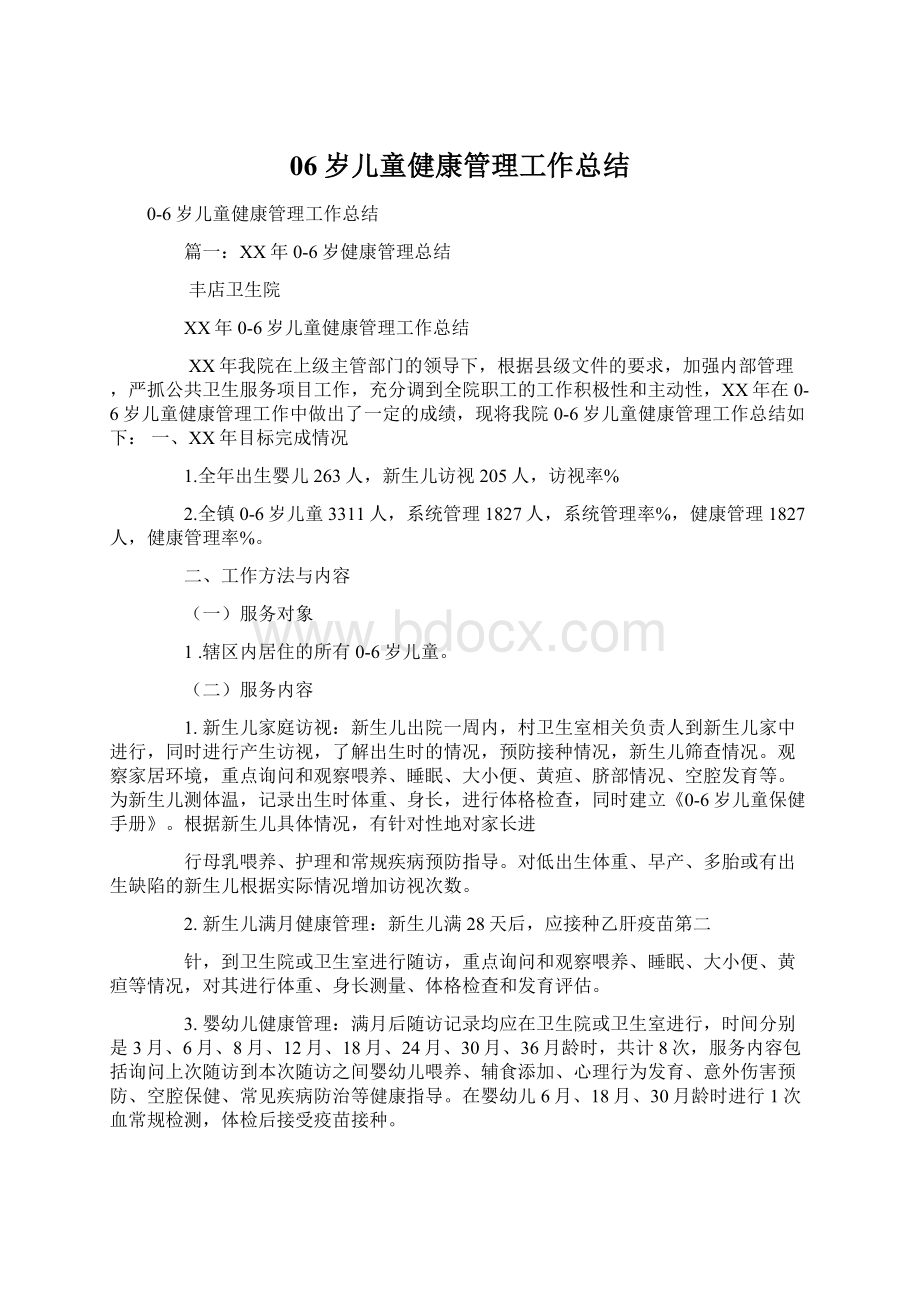 06岁儿童健康管理工作总结Word格式文档下载.docx