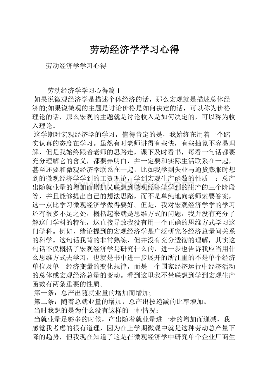 劳动经济学学习心得.docx