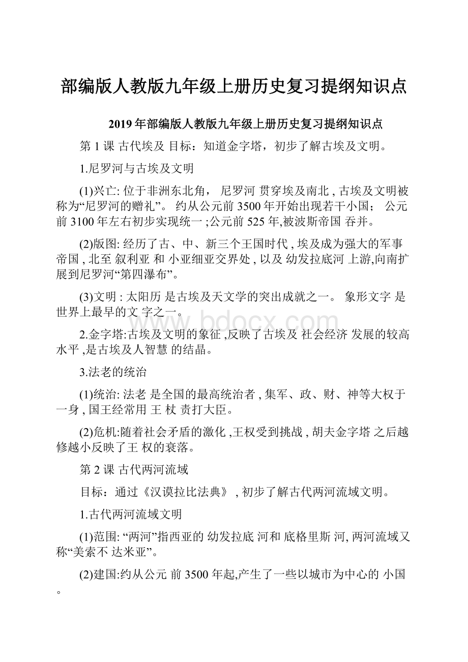 部编版人教版九年级上册历史复习提纲知识点.docx