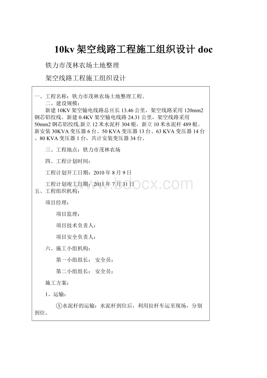 10kv架空线路工程施工组织设计doc.docx_第1页