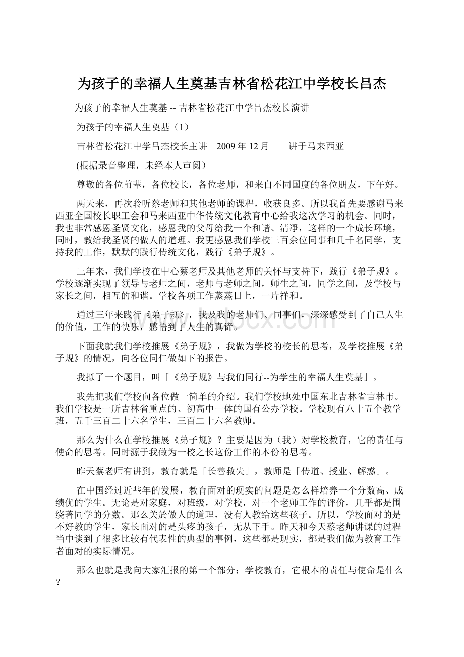 为孩子的幸福人生奠基吉林省松花江中学校长吕杰Word格式.docx_第1页