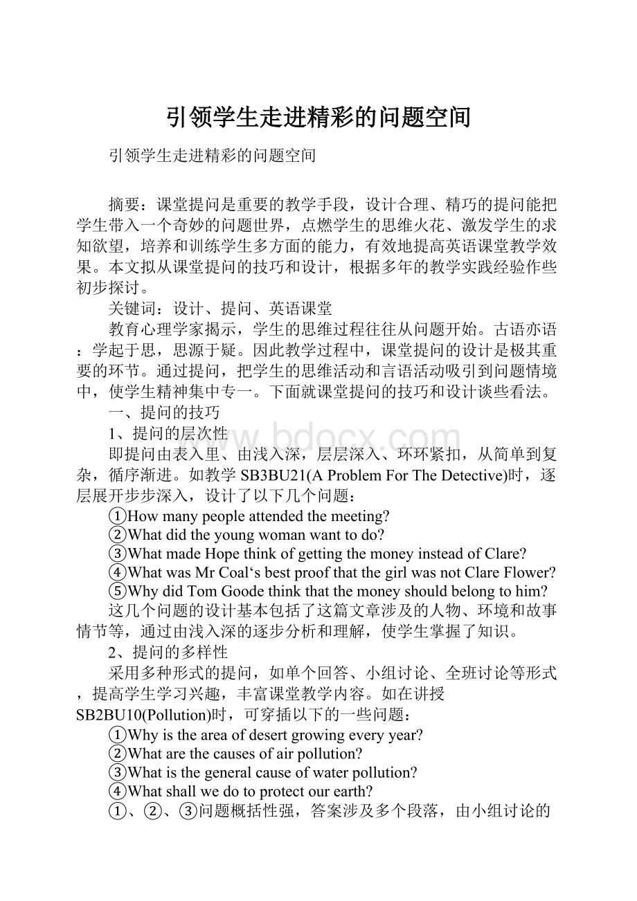 引领学生走进精彩的问题空间.docx_第1页