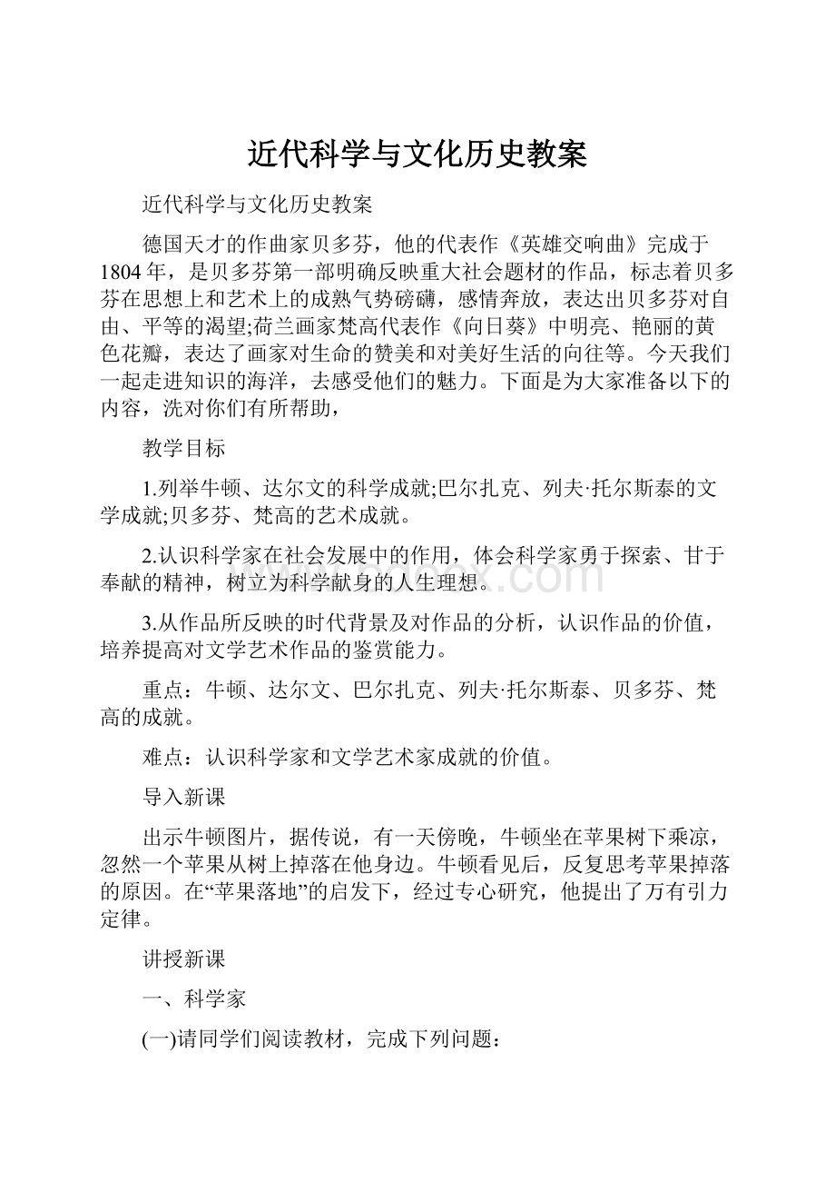 近代科学与文化历史教案.docx_第1页