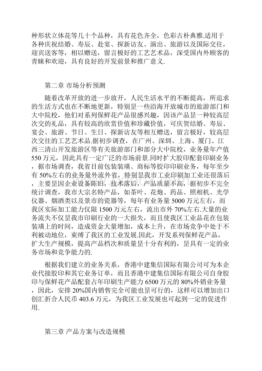 XX镇关于开发真花保鲜系列产品项目可行性研究方案精选申报稿Word文档下载推荐.docx_第2页