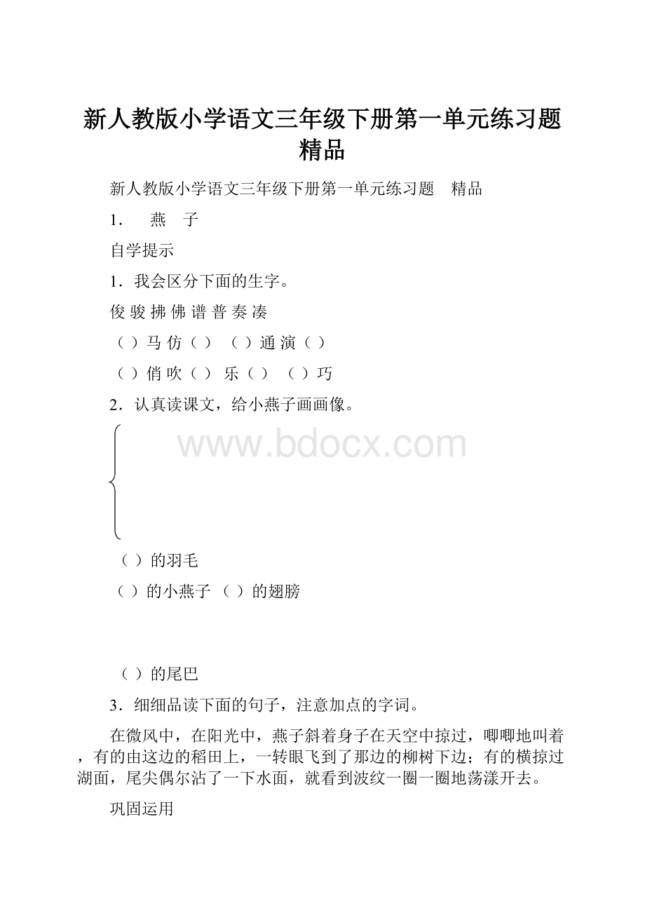 新人教版小学语文三年级下册第一单元练习题 精品.docx