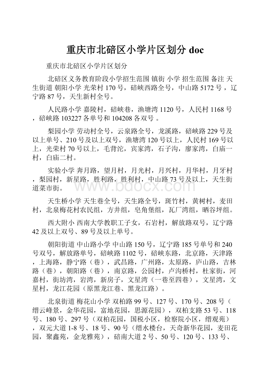 重庆市北碚区小学片区划分doc.docx_第1页