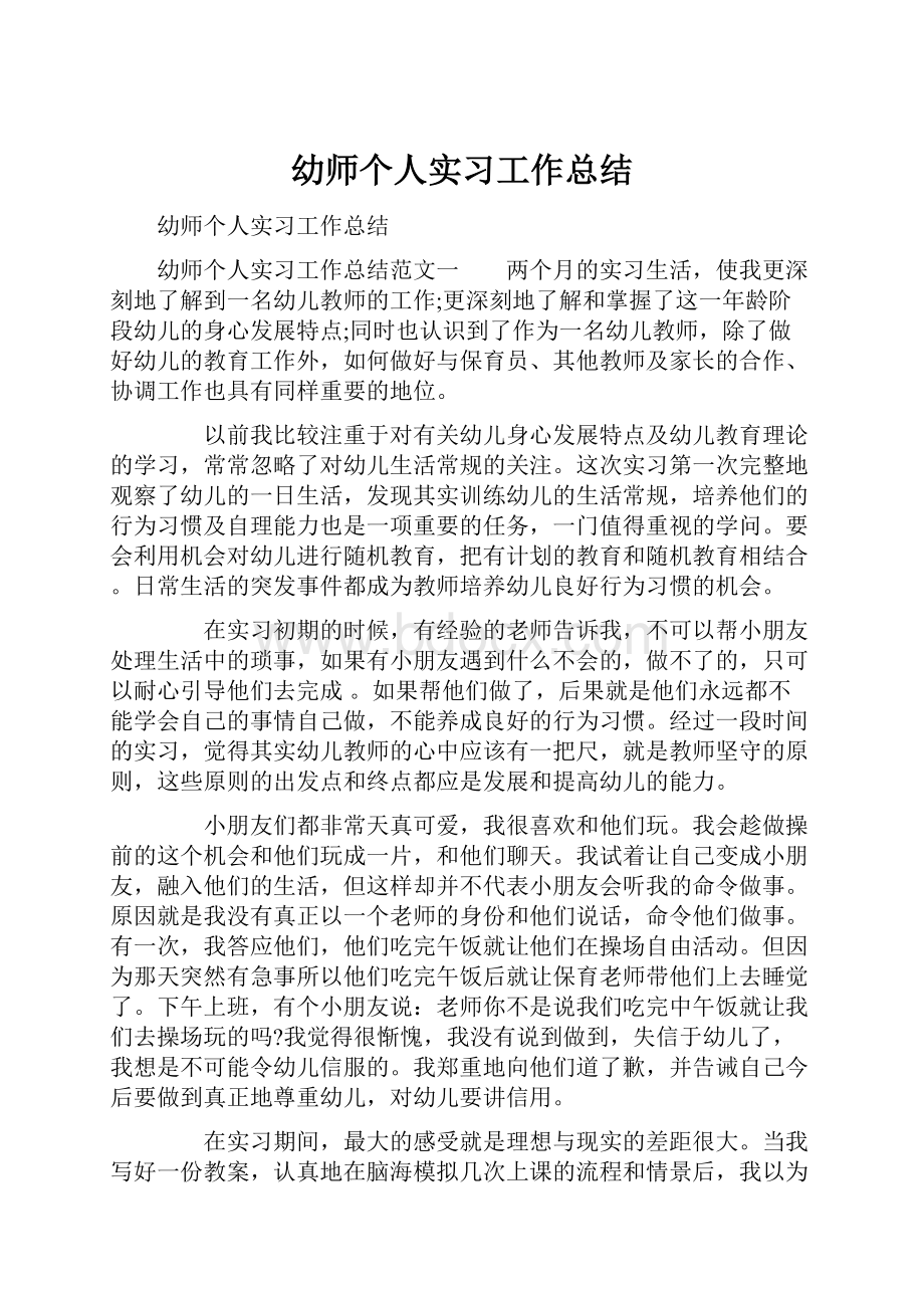 幼师个人实习工作总结.docx