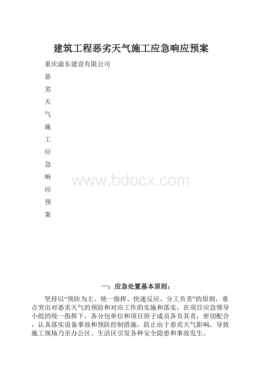 建筑工程恶劣天气施工应急响应预案Word文件下载.docx