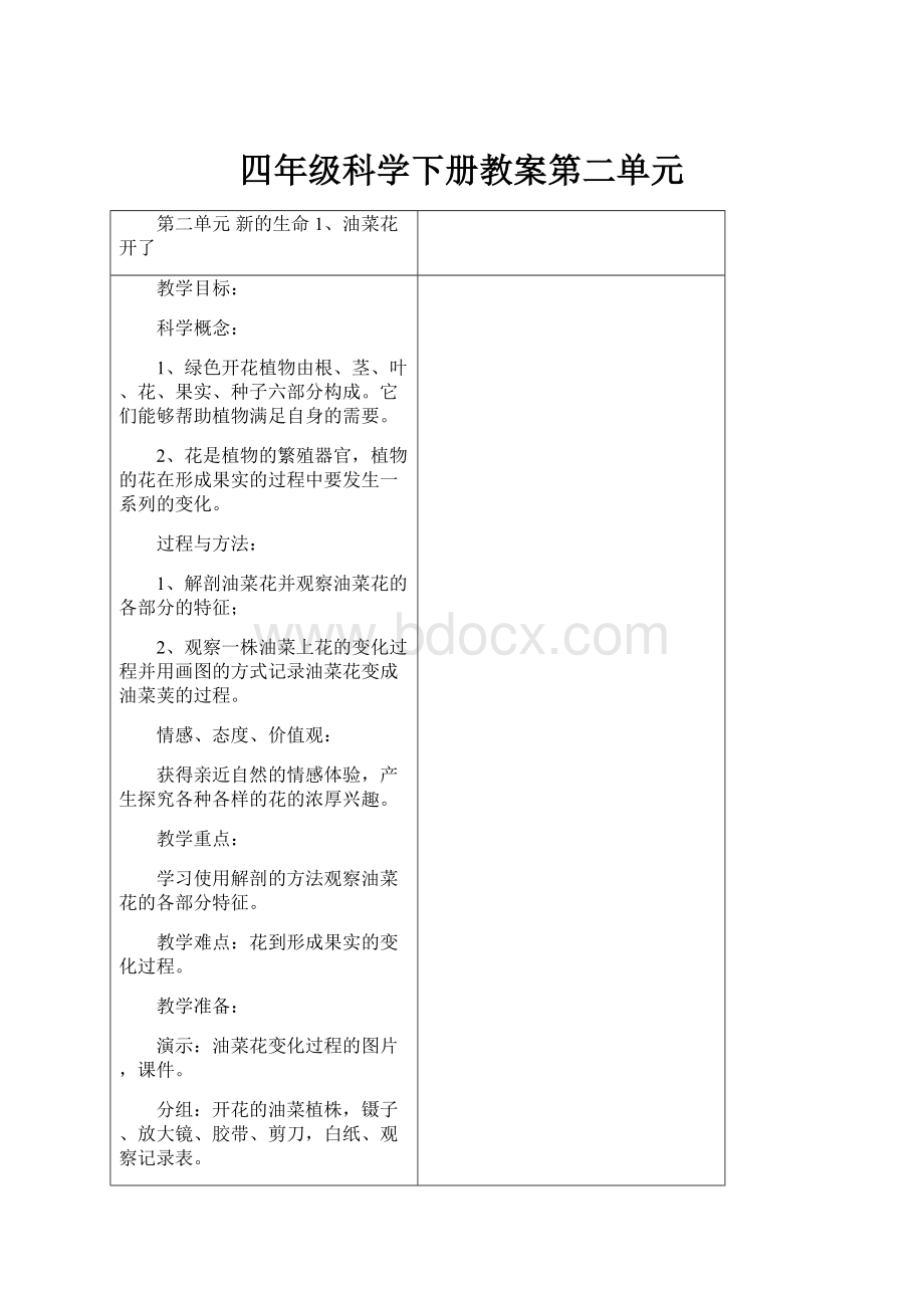 四年级科学下册教案第二单元.docx_第1页