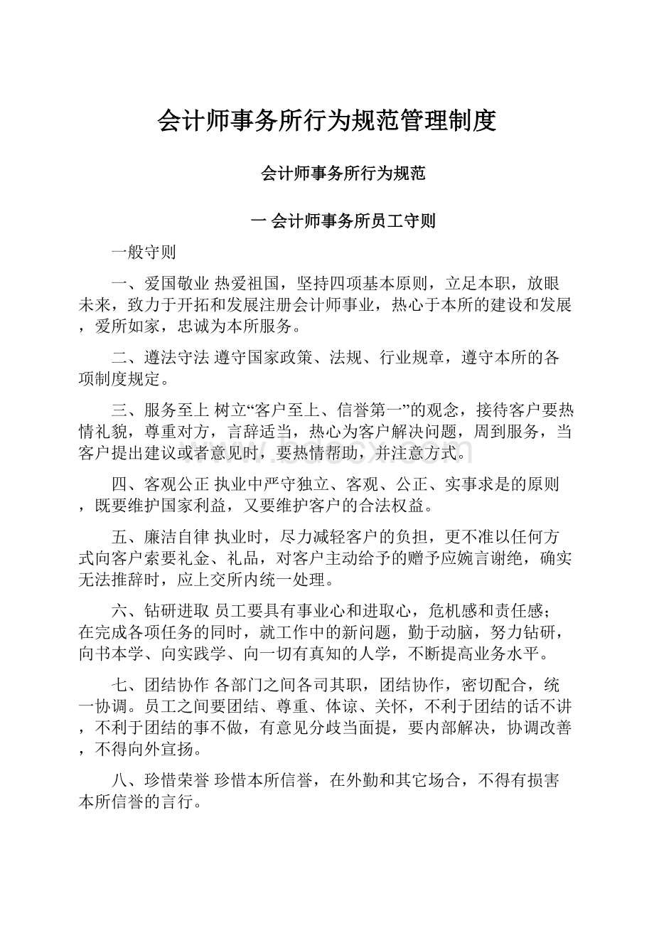 会计师事务所行为规范管理制度Word文件下载.docx