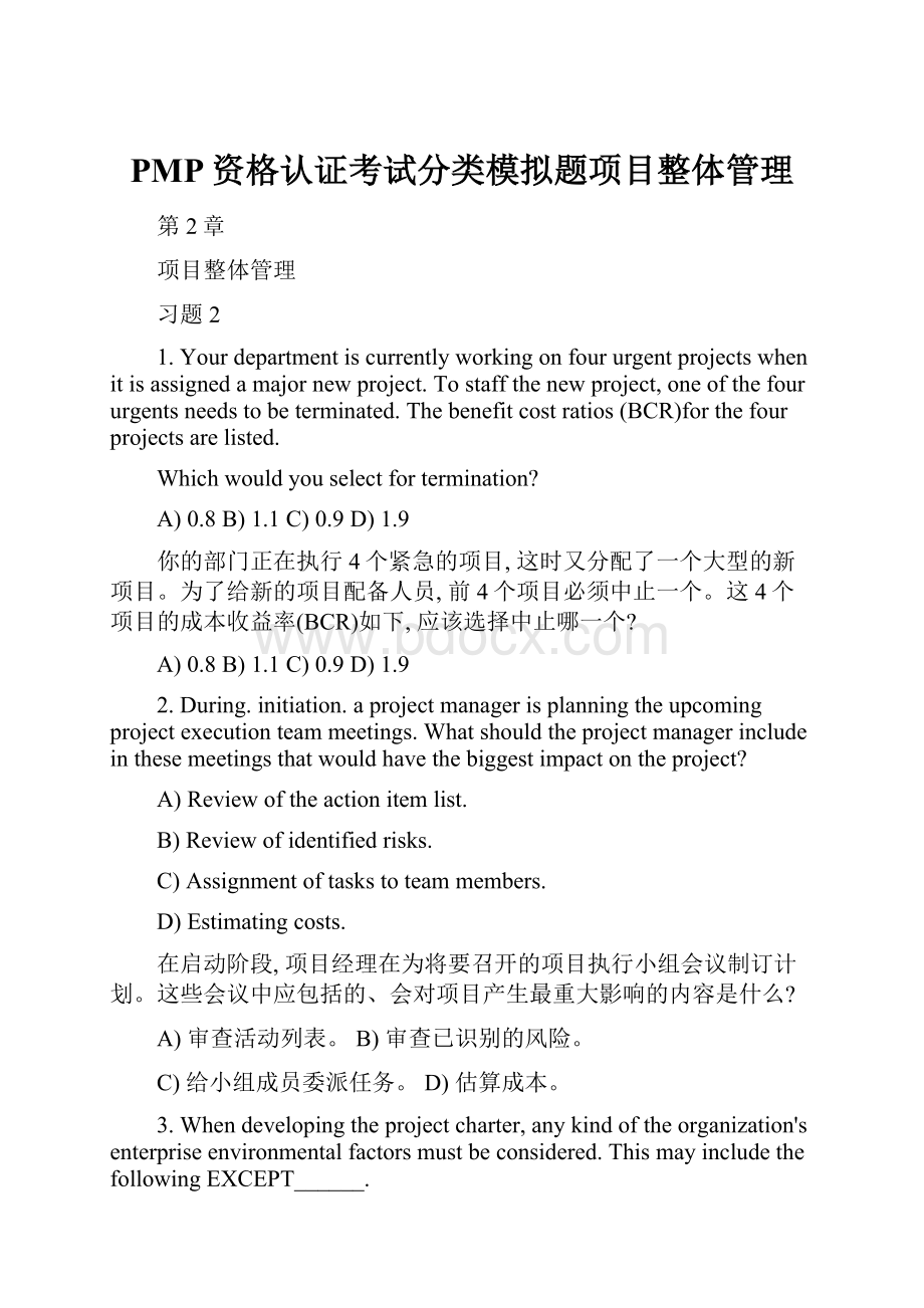 PMP资格认证考试分类模拟题项目整体管理.docx_第1页