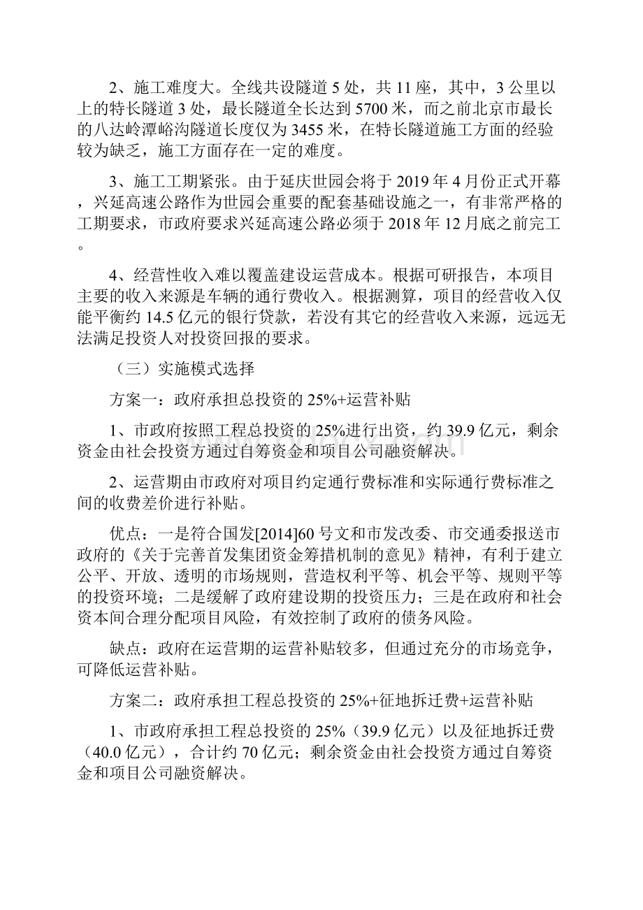 北京兴延高速公路PPP项目案例分析Word格式文档下载.docx_第2页