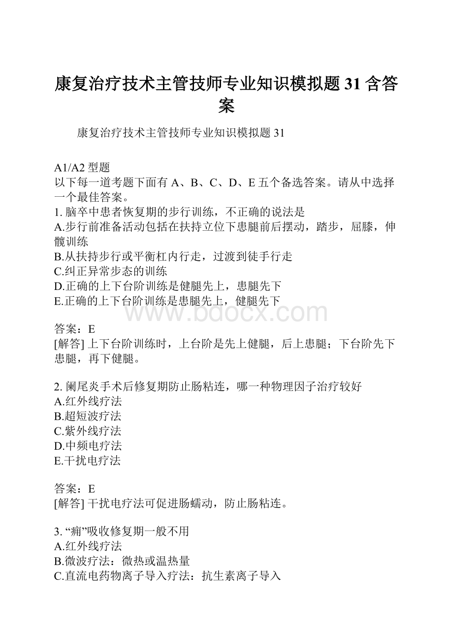 康复治疗技术主管技师专业知识模拟题31含答案文档格式.docx