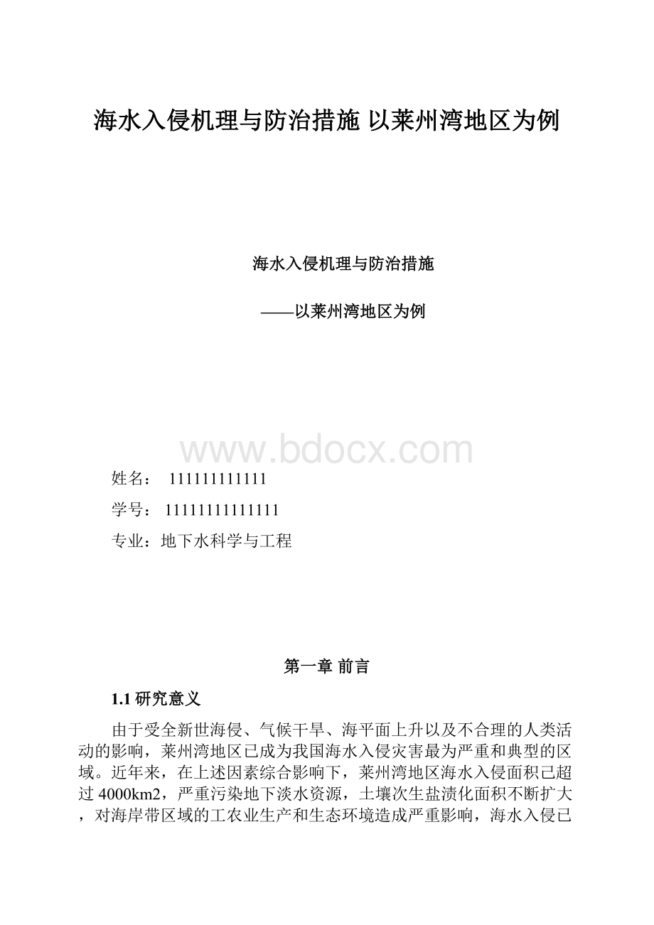 海水入侵机理与防治措施 以莱州湾地区为例.docx_第1页