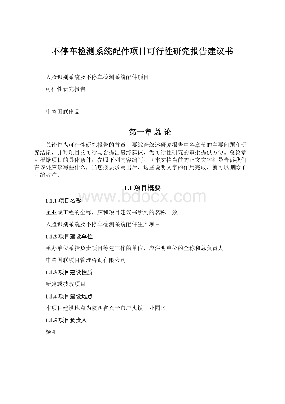 不停车检测系统配件项目可行性研究报告建议书Word文件下载.docx_第1页