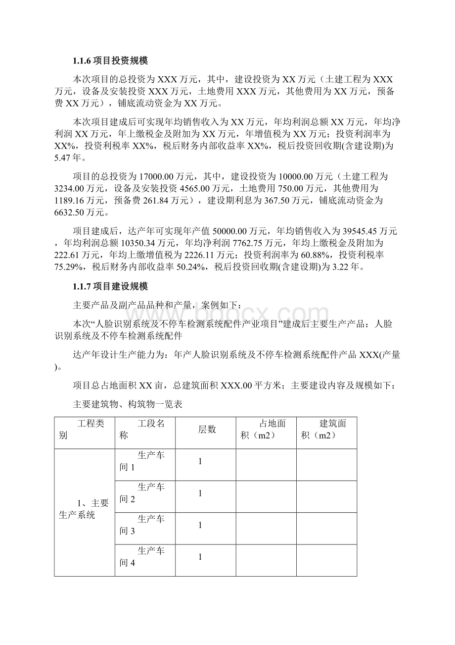 不停车检测系统配件项目可行性研究报告建议书Word文件下载.docx_第2页