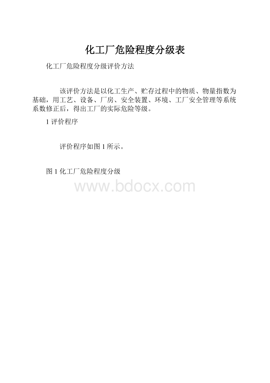 化工厂危险程度分级表Word文档格式.docx