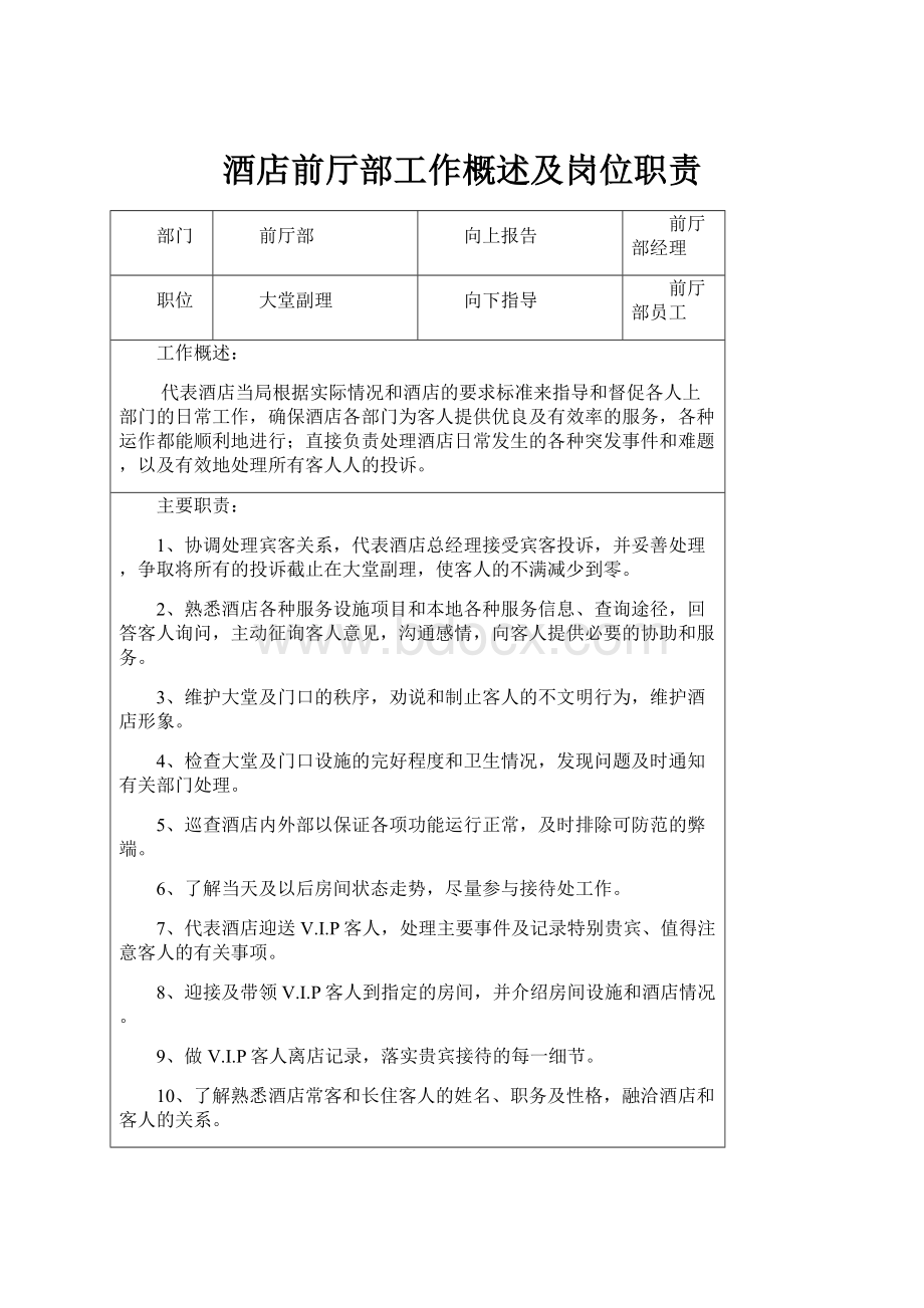 酒店前厅部工作概述及岗位职责Word格式文档下载.docx