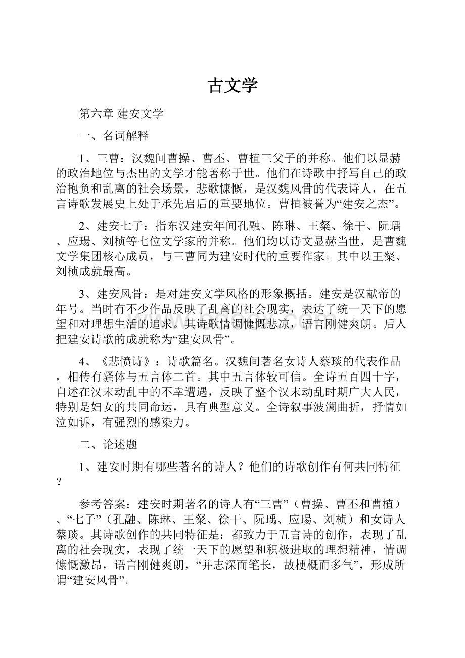 古文学Word文档下载推荐.docx